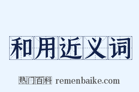 和用近义词是什么意思的图片
